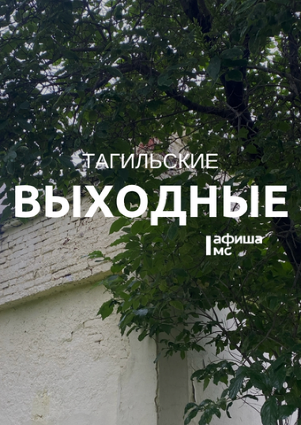 Тагильские выходные, топ-6: эротика модерна, корпоративное рабство, мафия, Цой, рукоделие и диджеи Тагильские выходные, топ-6: эротика модерна, корпоративное рабство, мафия, Цой, рукоделие и диджеи