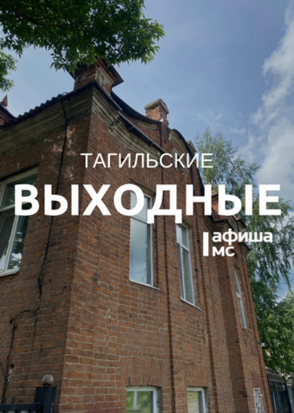 Тагильские выходные, топ-6: пижамная и гавайская вечеринки, квартирник, кругосветное путешествие и концерт живой музыки