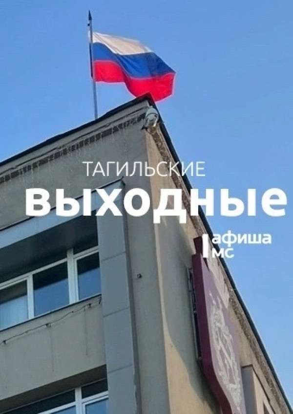 Тагильские выходные, топ-6: выставка в «Самородке», арт-медитация, вечеринка в баре и экскурсия в музее