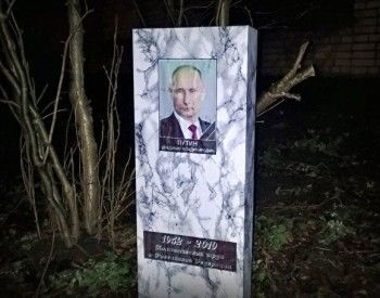 В Санкт-Петербурге появилось очередное «надгробие» Владимира Путина