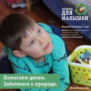 Благотворительный фонд «Живи, малыш» объявил сбор крышек для помощи 7-летнему Максиму Ростислову