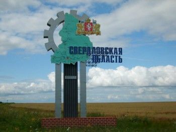  Свердловская область – самый популярный у туристов регион Урала