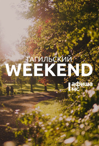 Тагильский weekend топ-6: прогулки на воде, экскурсии по городу и «Чайные бега»  