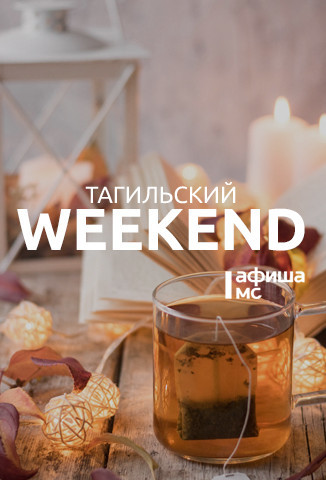 Тагильский weekend топ-6: экскурсия по Вагонке, «Тагильская свадьба» и вечер органной музыки 