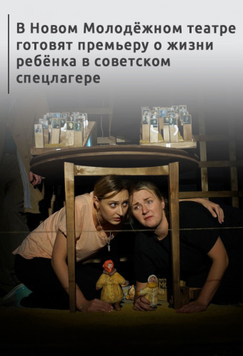 В Новом Молодёжном театре готовят премьеру о жизни ребёнка в советском спецлагере