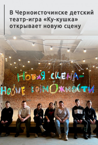 В Черноисточинске детский театр-игра «Ку-кушка» открывает новую сцену 