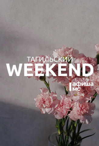 Тагильский weekend топ-7: День Победы, кино о войне, экскурсии по городу, акустический блюз и эскиз спектакля о поэте