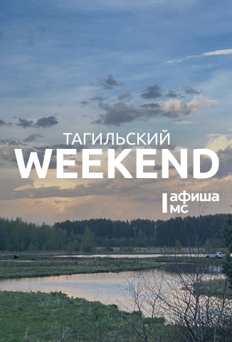 Тагильский weekend топ-8: слушаем музыку, танцуем, ходим на выставки и просто отдыхаем