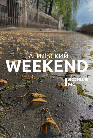 Тагильский weekend топ-6: ирландский фолк, Stand Up, международный кинофестиваль короткого кино Ural Shorts, экскурсия в музей наличников и стихи Бориса Рыжего