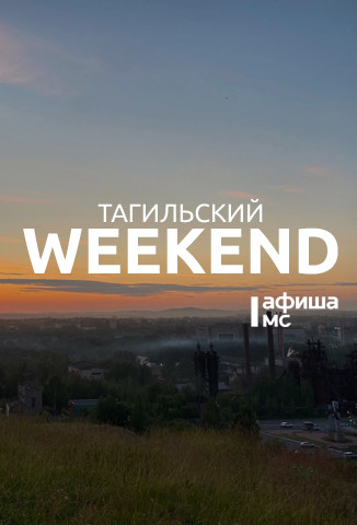 Тагильский weekend топ-6: мастер-классы, псевдоинтеллектуальное шоу, концерты, презентация выставки и футбол