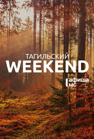 Тагильский weekend топ-8: рейв с московским DJ, песни под гитару, день рождения ресторана, поход на скалы, мастер-класс, народные гулянья и сразу два STAND UP