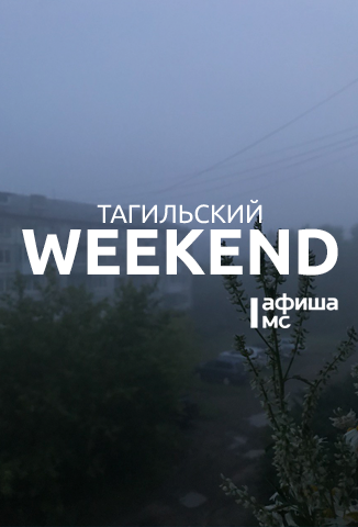 Тагильский weekend топ-7: стальное дерби, фотовыставка, вдохновлённая Уралом, Stand Up и «Демидов фест»