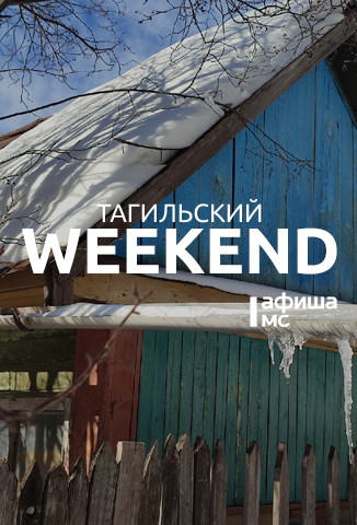 Тагильский weekend топ-6: история шедевров из демидовских коллекций, мастер-класс по изготовлению новогодних игрушек, квартирник, посвящённый 100-летию со дня рождения Булата Окуджавы, песни The Beatles, литературный квиз «Фангисупа» и Stand Up 