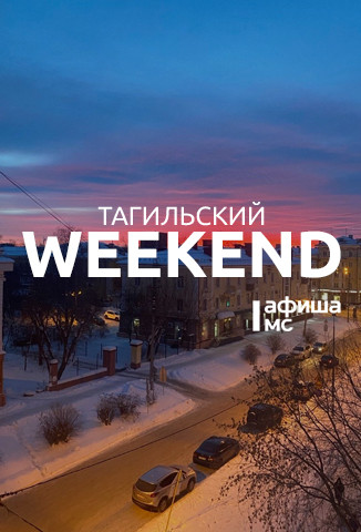 Тагильский weekend топ-6: мастер-классы, заседание клуба «Тагильский Родовед», концерты, открытие катка и культурная суббота от центральной библиотеки