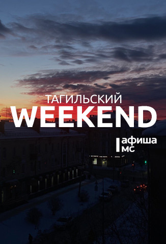 Тагильский weekend топ-6: Всемирный день Beatles, поэзия Бориса Рыжего, античное искусство, родоведческая тест-игра и конкурс «А ну-ка, дедушки!»