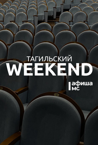 Тагильский weekend топ-6: игра в «Мафию», футбол, социальная дедукция, мастер-класс по фингерстайлу и Stand Up