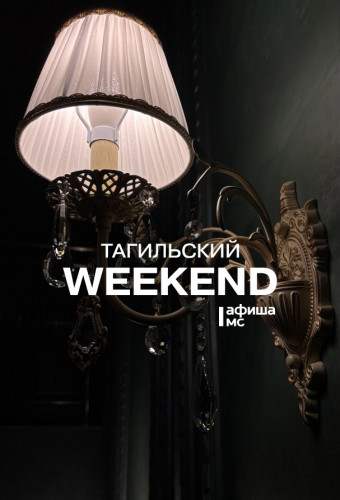 Тагильский weekend топ-7: фестиваль блюза, семейный праздник русской культуры, искусство Византии, мастер-классы по созданию иллюстраций и сессия настольных игр