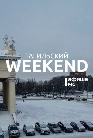 Тагильский weekend топ-6: шоу на открытии кубка «Тагильская сталь», девичник на фуд-корте, семейный праздник «Путешествие в сказку», мужские и женские DJ-сеты