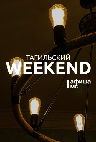 Тагильский weekend топ-6: рок-концерт, арт-баттл, выставка к юбилею Победы и игры с аниматором