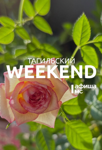Тагильский weekend топ-5: Парад, песни Победы, кино о войне и поэтический свободный микрофон