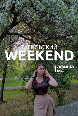 Тагильский weekend топ-7: «Ночь музеев», песни Булата Окуджавы, игротека, мастер-классы и «Космо-путешествие таракана Геннадия»