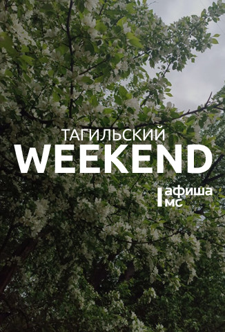 Тагильский weekend топ-7: День защиты детей, вечер поэзии, парад оркестров, рок-концерт и игра в снежки