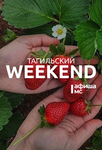 Тагильский weekend топ-6: литературный променад на Демидовской даче, квест «Знаем. Помним. Гордимся», экосвоп, кинолекторий «Кинокультура», акция «Вспомним всех поимённо», муз-лото «Певучий случай» 