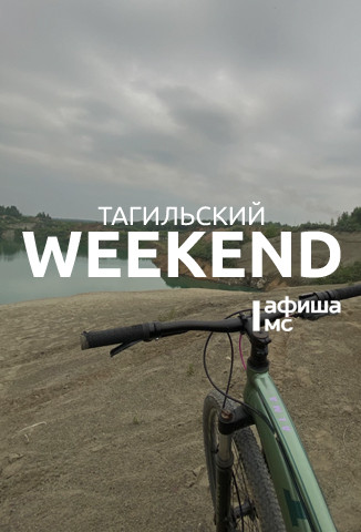 Тагильский weekend, топ-6: День молодёжи, квиз, турнир по Mortal Kombat, фестиваль граффити и спектакли под открытым небом