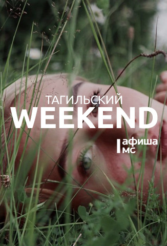 Тагильский weekend топ-5: уличное кино, сессия настольных игр, рок-концерт, картины из ткани и фестиваль Холи
