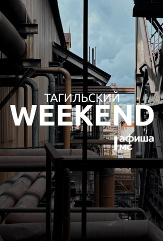 Тагильский weekend топ-6: «ЗАВОДнение», жизнь на далёкой планете, пишем рассказ за час, «Параллельные вселенные» и футбол