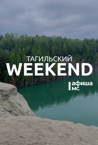 Тагильский weekend, топ-6: рассвет во фруктовом саду, «Ревизор» на «Старом Демидовском заводе», чеховский вечер и велогонка 