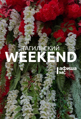 Тагильский weekend топ-6: концерт Amirchik, парусная регата, фестиваль уличных театров и картины о городе в реальном времени 
