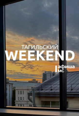 Тагильский weekend топ-5: челлендж-шоу, экскурсия по парку Демидовской дачи, мастер-класс «Письмо из Хогвартса», День знаний в музее и на новой Эко-тропе Старого Демидовского завода 