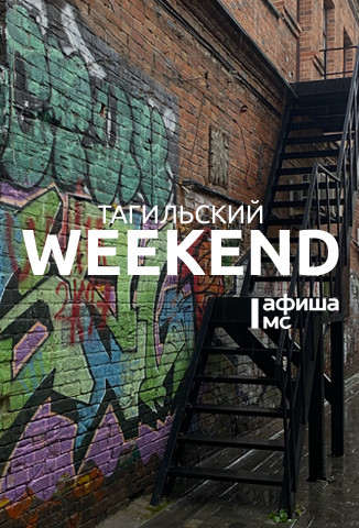 Тагильский weekend, топ-6: познавательный пикник, игры с аниматором, мастер-класс по стилю, выставка трофейного вооружения и футбольный матч