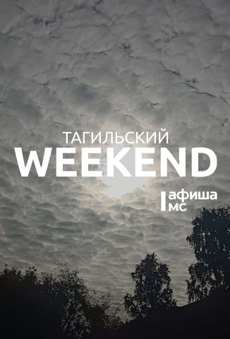 Тагильский weekend топ-6: археофест, экскурсия в музее изобразительных искусств, иммерсивный спектакль под открытым небом, чемпионат Свердловской области по эндуро, цветочный своп и арт-прогулка