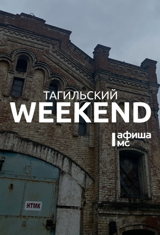Тагильский weekend, топ-7: танцевальный батл, кукольная «Одиссея», игры с аниматором, книжный клуб и Stand-Up