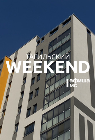 Тагильский weekend, топ-6: древний Уральский океан, живой саксофон, игры с аниматором и футбол 