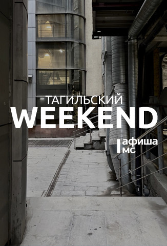Тагильский weekend топ-6: Демидовы, уютная сова, футбол и секрет счастья от братьев Стругацких