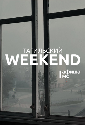 Тагильский weekend топ-7: встреча с автором бестселлеров, квартирник в Доме Окуджавы, соревнования по велоспорту, выставка техники МЧС и мастер-классы