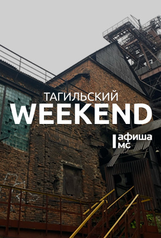 Тагильский weekend, топ-6: экскурсия по Старому Демидовскому заводу, тайны романа Стивена Кинга, «Демидов Фест 2025», мастер-класс от стилиста и киноквиз