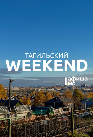 Тагильский weekend топ-6: мистические стихи, выставка кошек редчайших пород, вторая жизнь ваших джинсов и волейбол