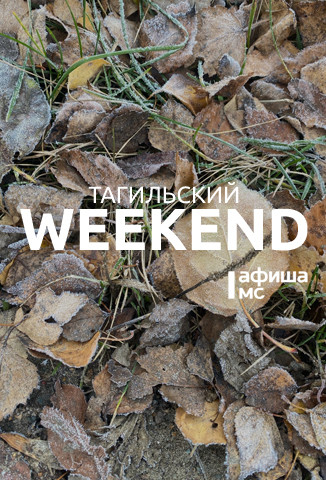 Тагильский weekend, топ-9: тёмная ноябрьская «Ночь искусств», волейбол и заплыв «моржей» 