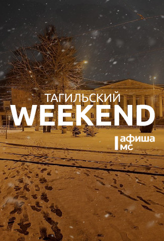 Тагильский weekend, топ-5: знакомство с Дедом Морозом и Снегурочкой, игры по сказам Бажова, прогулка по предновогоднему лесу и уютный концерт