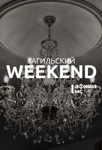 Тагильский weekend топ-7: арт-медиация, драматургическая лаборатория, выставка экспонатов музея восковых фигур и кунсткамеры, мастер-классы по живописи и чеканке