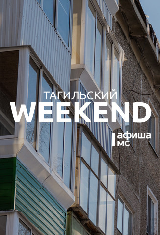 Тагильский weekend, топ-6: чайный концерт-рассказ от странствующего музыканта, шоу электробаянистов, игры с аниматором для детей и кинофестиваль