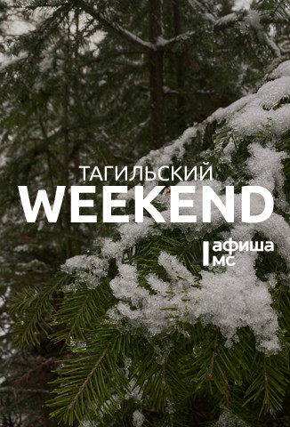 Тагильский weekend, топ-5: «Счастливый конь», семейный концерт и киномарафон