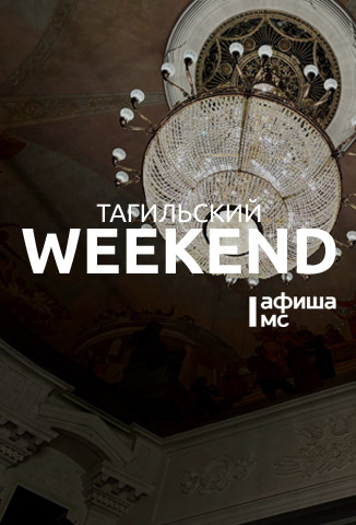 Тагильский weekend топ-7: летающие лыжники, хоккей, каллиграфия, легендарный фильм «Формула любви» и музыка 2000-х 