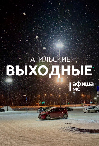 Тагильские выходные топ-7: открытый микрофон, весенний маркет, волейбол, музыкальный салон в Господском доме и эстетика мартена