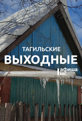 Тагильские выходные топ-6: чай со стихами, славное море Урал, классический концерт к 90-летию «Уралвагонзавода», семейный рок-подряд и волейбол