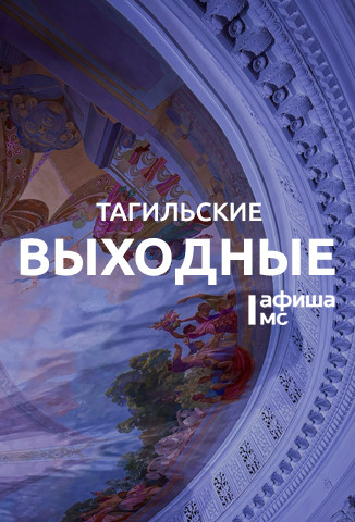 Тагильские выходные топ-9: экскурсия с фонариками, поиск вятских предков, комиксы и «Северное сияние» 